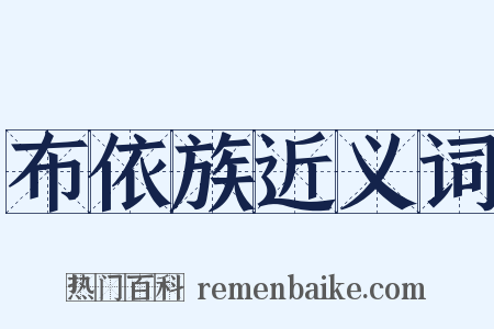 布依族近义词是什么意思的图片